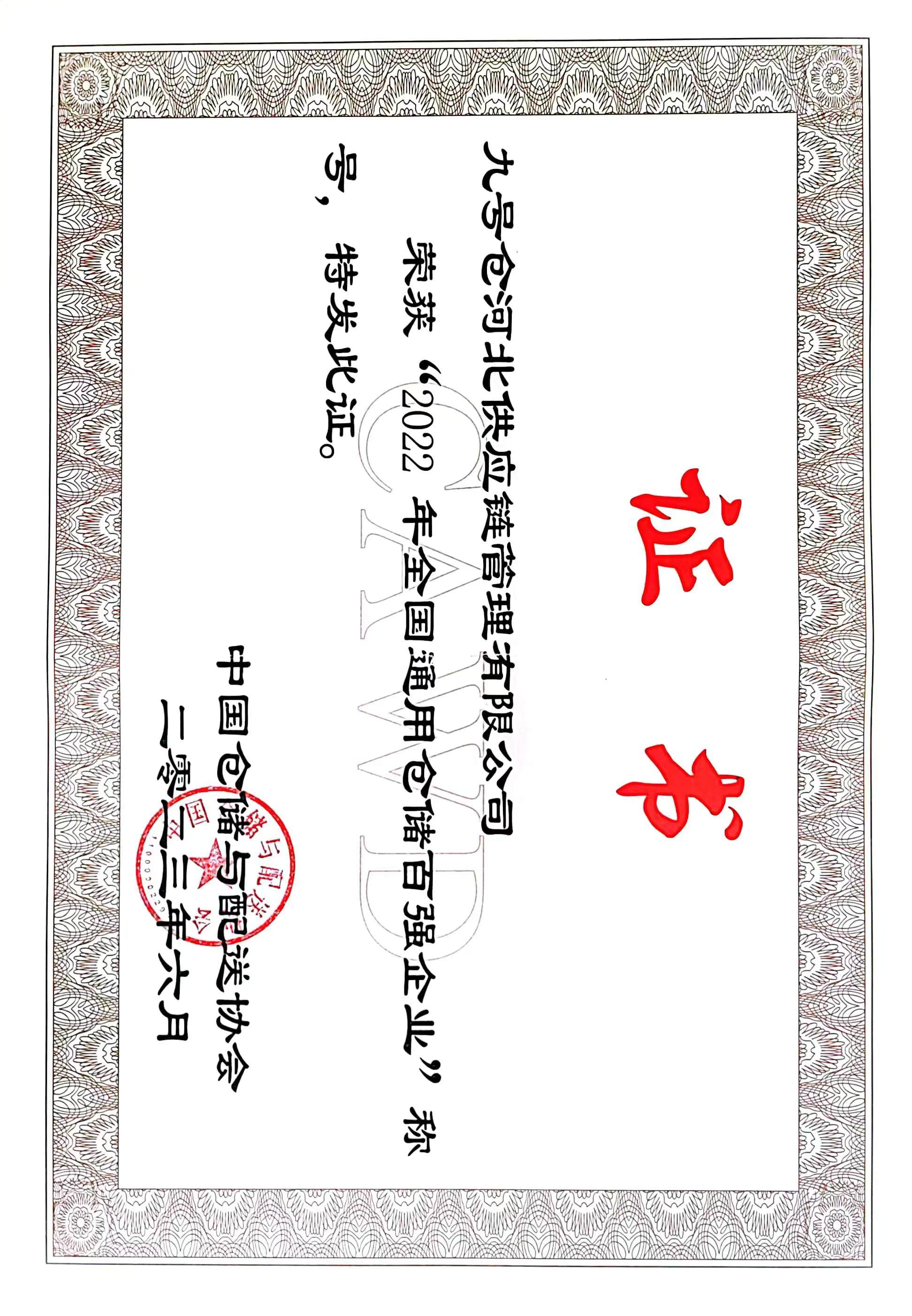 2022年全國(guó)通用倉(cāng)儲(chǔ)百?gòu)?qiáng)企業(yè)稱(chēng)號(hào).jpg